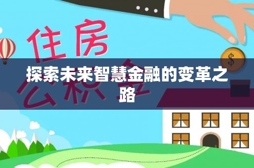 循化探索未来智慧金融的变革之路
