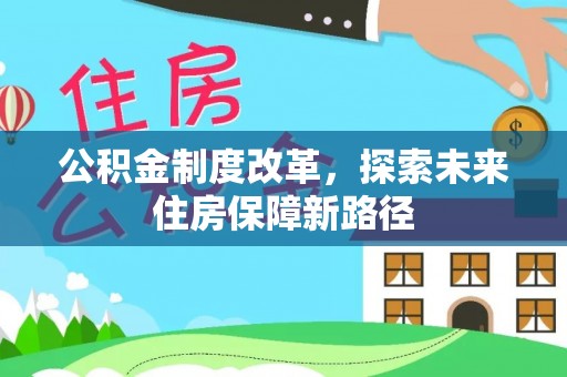 循化公积金制度改革，探索未来住房保障新路径