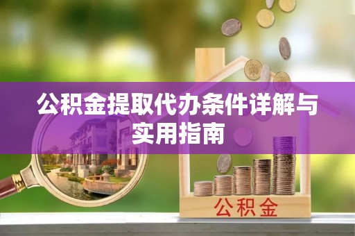循化公积金提取代办条件详解与实用指南