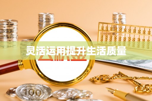 循化灵活运用提升生活质量