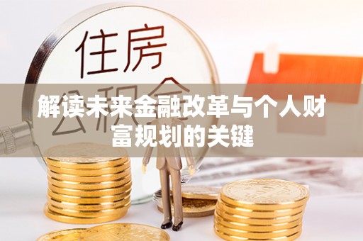 循化解读未来金融改革与个人财富规划的关键