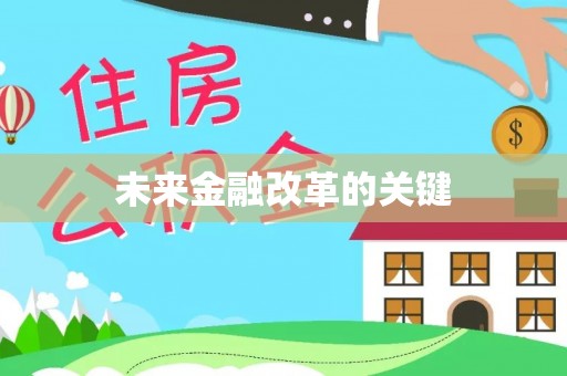 循化未来金融改革的关键