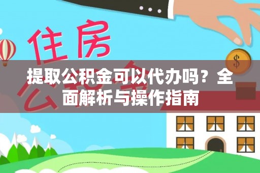 循化提取公积金可以代办吗？全面解析与操作指南