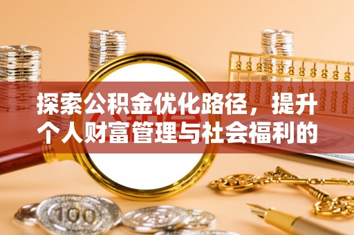 循化探索公积金优化路径，提升个人财富管理与社会福利的双赢之道