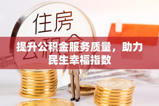 循化提升公积金服务质量，助力民生幸福指数