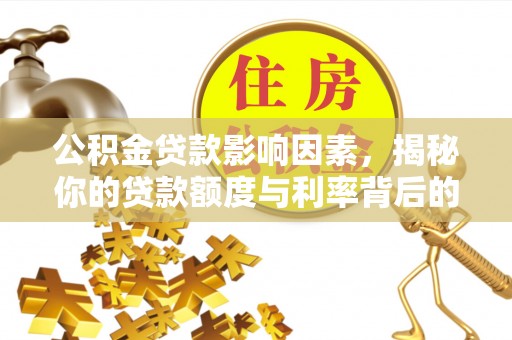 循化公积金贷款影响因素，揭秘你的贷款额度与利率背后的秘密