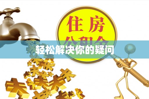 循化轻松解决你的疑问
