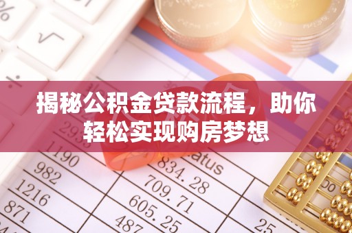循化揭秘公积金贷款流程，助你轻松实现购房梦想