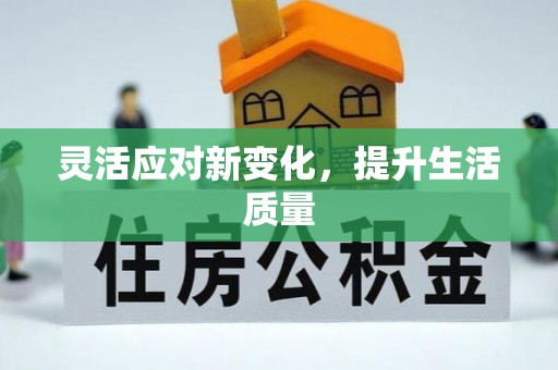 循化灵活应对新变化，提升生活质量