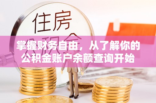 循化掌握财务自由，从了解你的公积金账户余额查询开始
