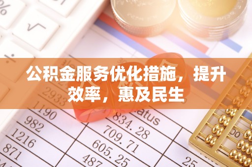 循化公积金服务优化措施，提升效率，惠及民生