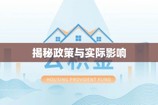 循化揭秘政策与实际影响