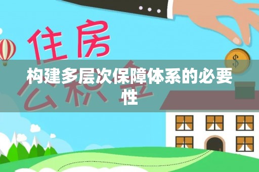 循化构建多层次保障体系的必要性