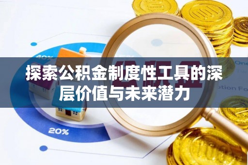 循化探索公积金制度性工具的深层价值与未来潜力
