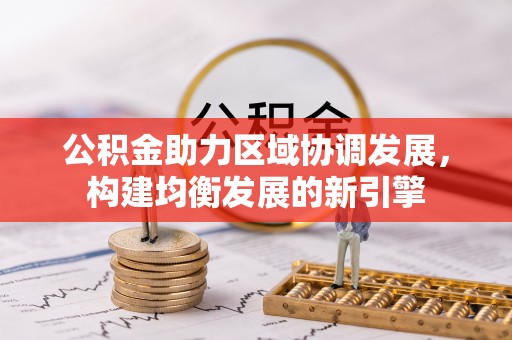 循化公积金助力区域协调发展，构建均衡发展的新引擎