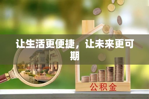 循化让生活更便捷，让未来更可期