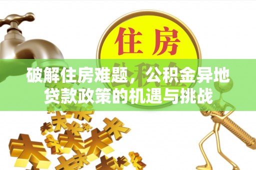 循化破解住房难题，公积金异地贷款政策的机遇与挑战