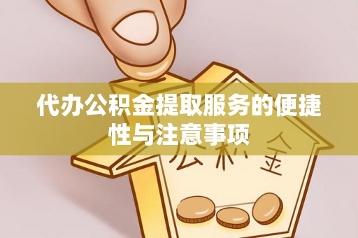 循化代办公积金提取服务的便捷性与注意事项