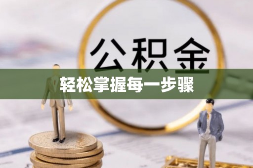循化轻松掌握每一步骤