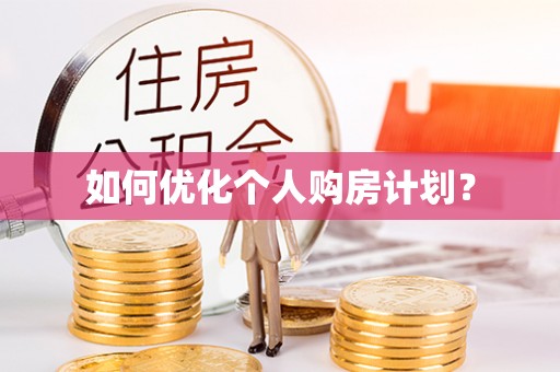 循化如何优化个人购房计划？