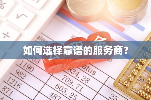 循化如何选择靠谱的服务商？