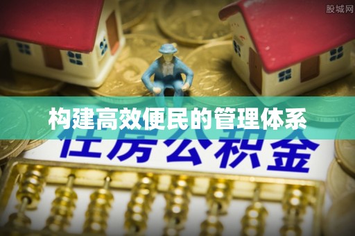 循化构建高效便民的管理体系