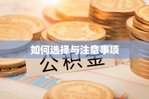 循化如何选择与注意事项