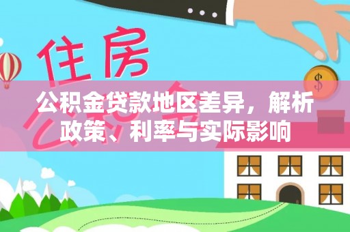 循化公积金贷款地区差异，解析政策、利率与实际影响