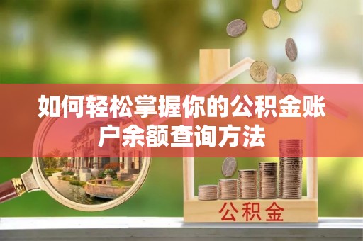 循化如何轻松掌握你的公积金账户余额查询方法