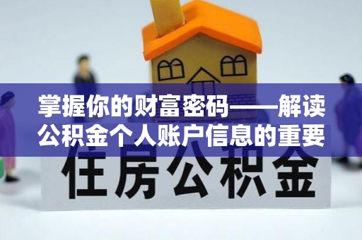 循化掌握你的财富密码——解读公积金个人账户信息的重要性