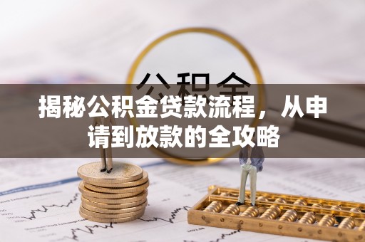 循化揭秘公积金贷款流程，从申请到放款的全攻略