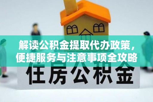 循化解读公积金提取代办政策，便捷服务与注意事项全攻略