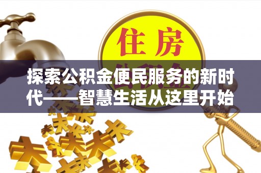 循化探索公积金便民服务的新时代——智慧生活从这里开始