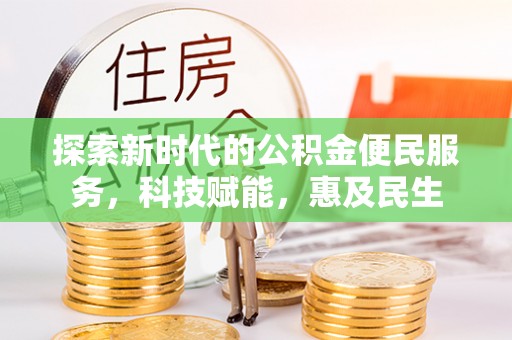 循化探索新时代的公积金便民服务，科技赋能，惠及民生