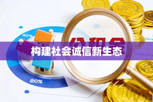 循化构建社会诚信新生态