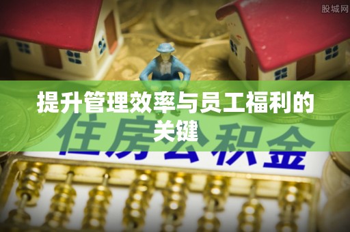 循化提升管理效率与员工福利的关键