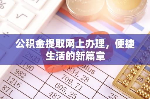循化公积金提取网上办理，便捷生活的新篇章