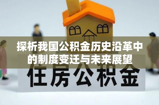 循化探析我国公积金历史沿革中的制度变迁与未来展望
