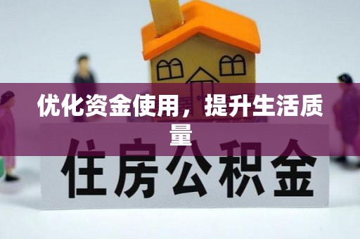 循化优化资金使用，提升生活质量