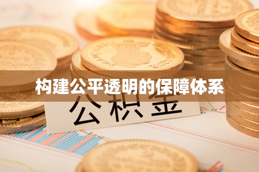 循化构建公平透明的保障体系