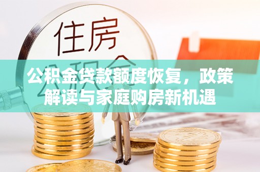 循化公积金贷款额度恢复，政策解读与家庭购房新机遇