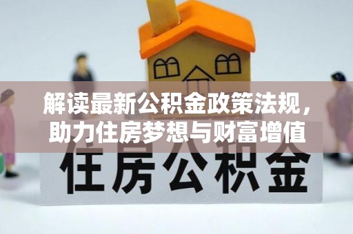 循化解读最新公积金政策法规，助力住房梦想与财富增值