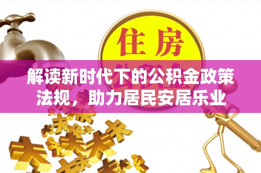 循化解读新时代下的公积金政策法规，助力居民安居乐业