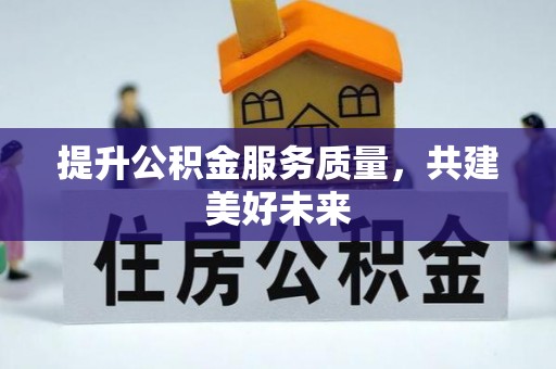 循化提升公积金服务质量，共建美好未来