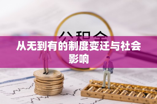 循化从无到有的制度变迁与社会影响