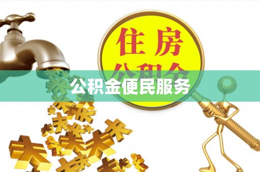 循化公积金便民服务