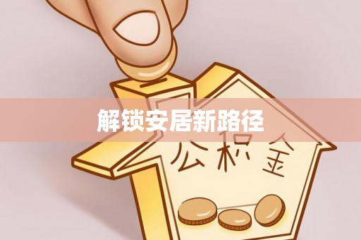 循化解锁安居新路径