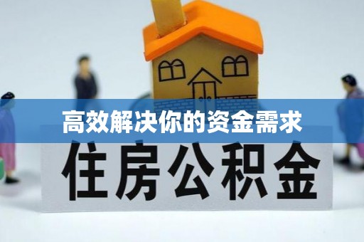 循化高效解决你的资金需求