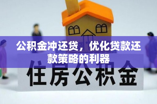 循化公积金冲还贷，优化贷款还款策略的利器