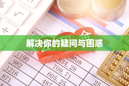 循化解决你的疑问与困惑
